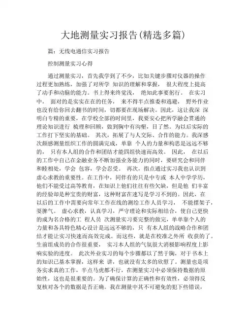 大地测量实习报告(精选多篇)