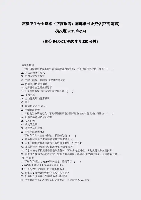 高级卫生专业资格正高副高麻醉学专业资格(正高副高)模拟题2014)_真题-无答案16