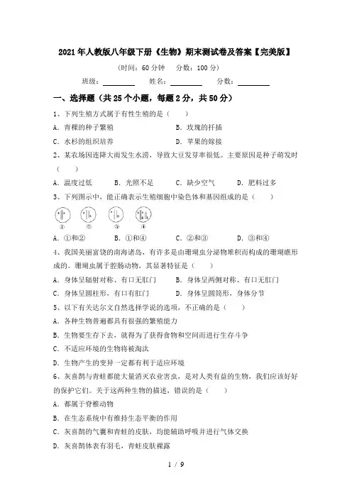 2021年人教版八年级下册《生物》期末测试卷及答案【完美版】