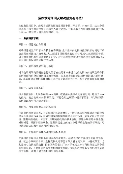 监控故障原因及解决措施有哪些？