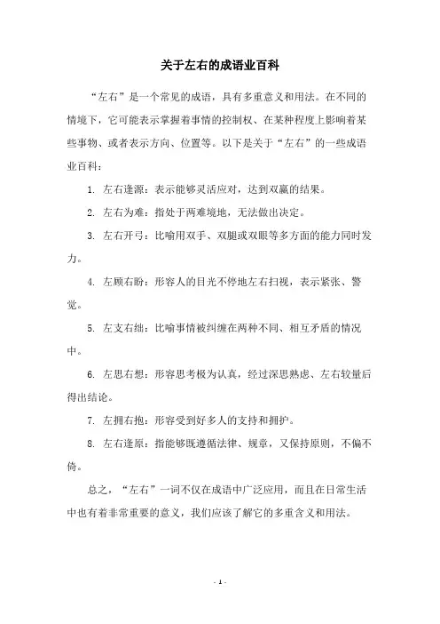 关于左右的成语业百科