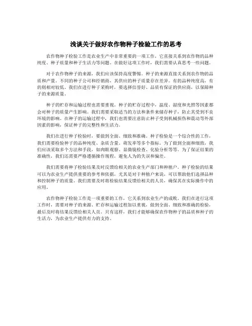 浅谈关于做好农作物种子检验工作的思考