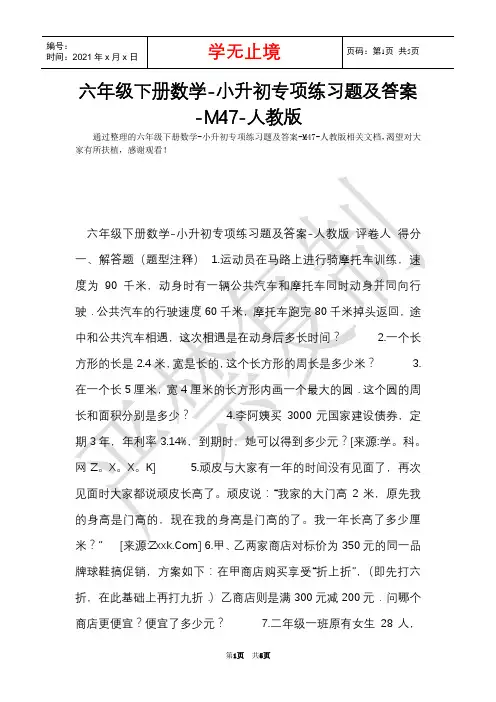 六年级下册数学-小升初专项练习题及答案-M47-人教版(Word最新版)