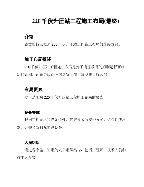220千伏升压站工程施工布局(最终)