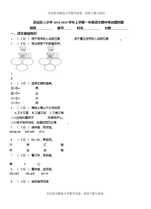 张店区三小学2018-2019学年上学期一年级语文期中考试模拟题