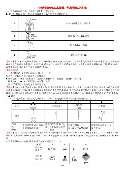 化学实验的基本操作 专题训练及答案
