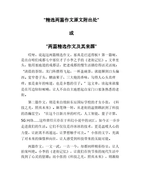 摘抄两篇注明出处的作文