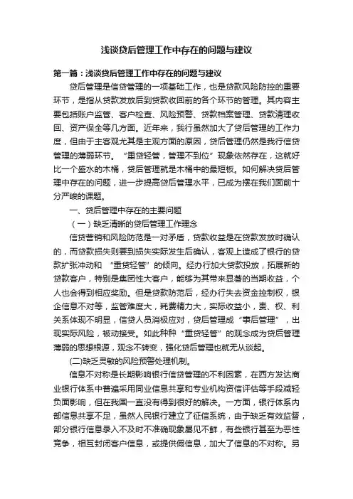 浅谈贷后管理工作中存在的问题与建议