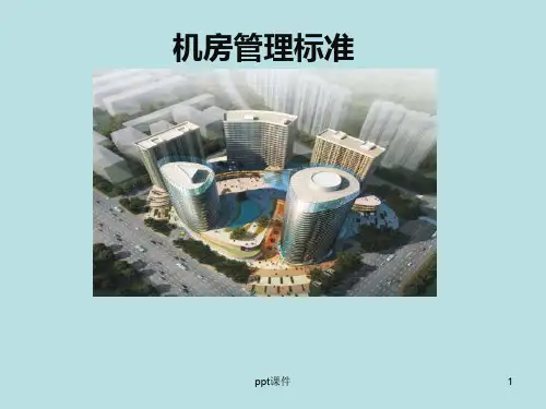 机房施工标准  ppt课件