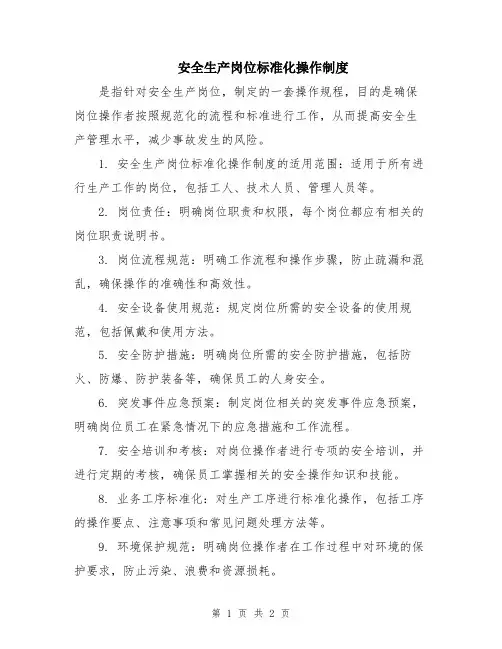 安全生产岗位标准化操作制度