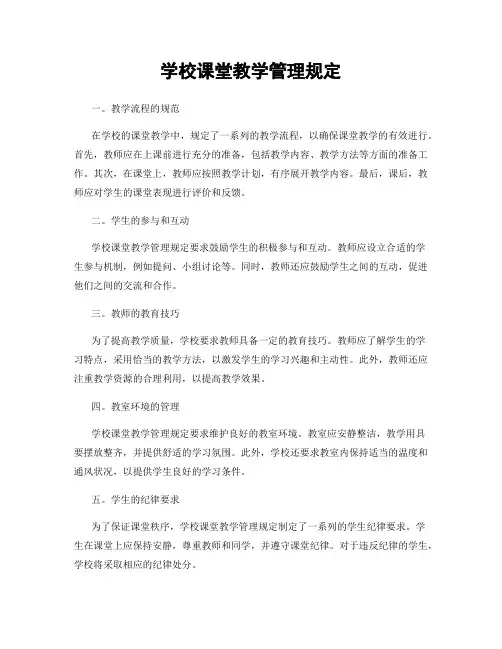 学校课堂教学管理规定