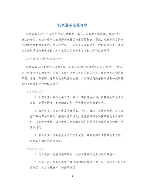机电设备点检内容