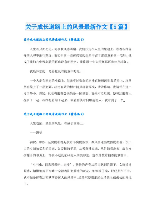 关于成长道路上的风景最新作文【5篇】