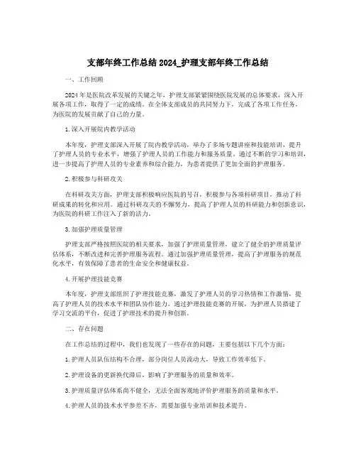 支部年终工作总结2024_护理支部年终工作总结