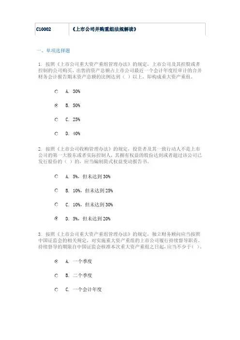 最新C10002《上市公司并购重组法规解读》百分百通过答案95分  证券业协会后续培训年检考试