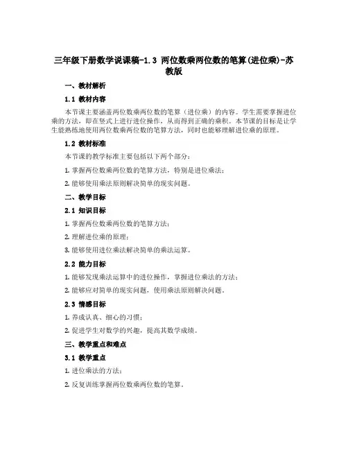 三年级下册数学说课稿-1.3 两位数乘两位数的笔算(进位乘)-苏教版