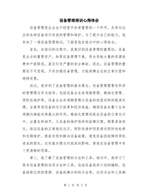 设备管理培训心得体会