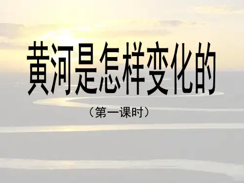 四年级下册语文课件第十课《黄河是怎样变化的》(第一课时)｜人教新课标 (共11张PPT)