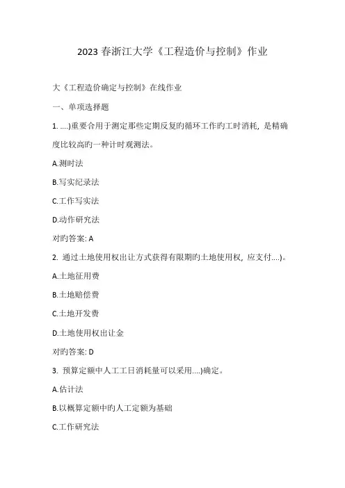 春浙江大学工程造价与控制作业