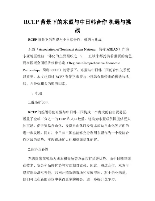 RCEP 背景下的东盟与中日韩合作 机遇与挑战