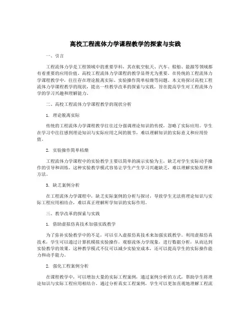 高校工程流体力学课程教学的探索与实践