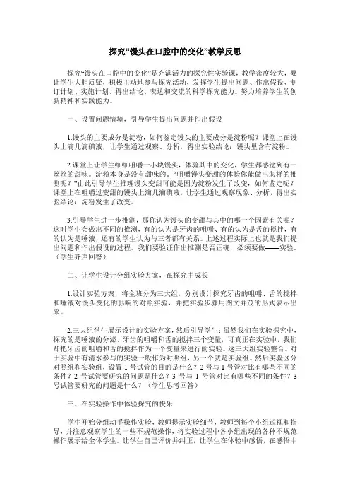 探究“馒头在口腔中的变化”教学反思
