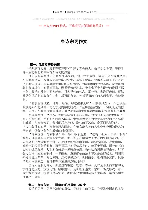 【2018-2019】唐诗宋词作文-优秀word范文 (6页)
