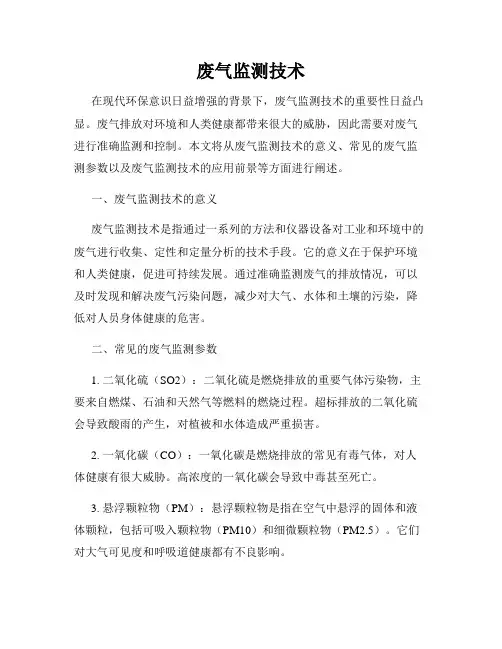 废气监测技术