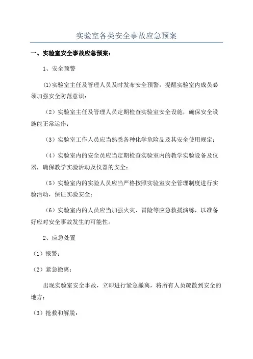 实验室各类安全事故应急预案