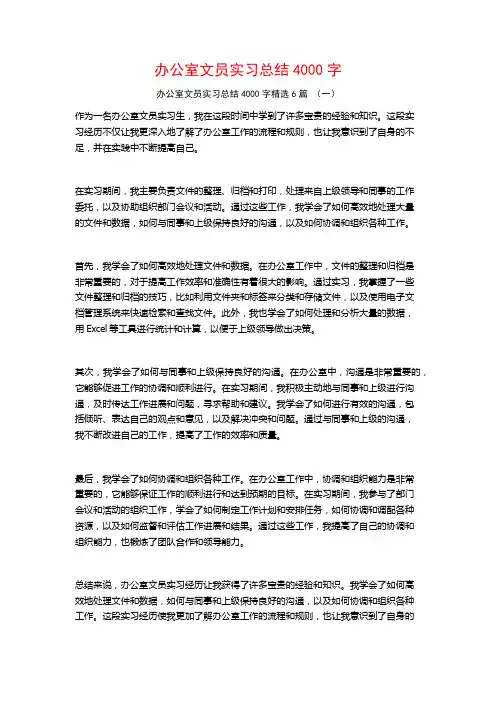 办公室文员实习总结4000字6篇
