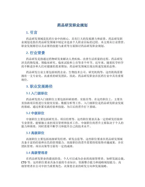 药品研发职业规划