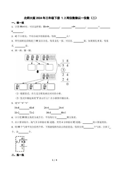 北师大版2024年三年级下册 1.2两位数除以一位数(二)