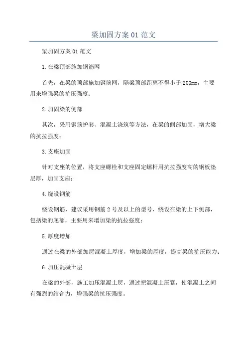 梁加固方案01范文