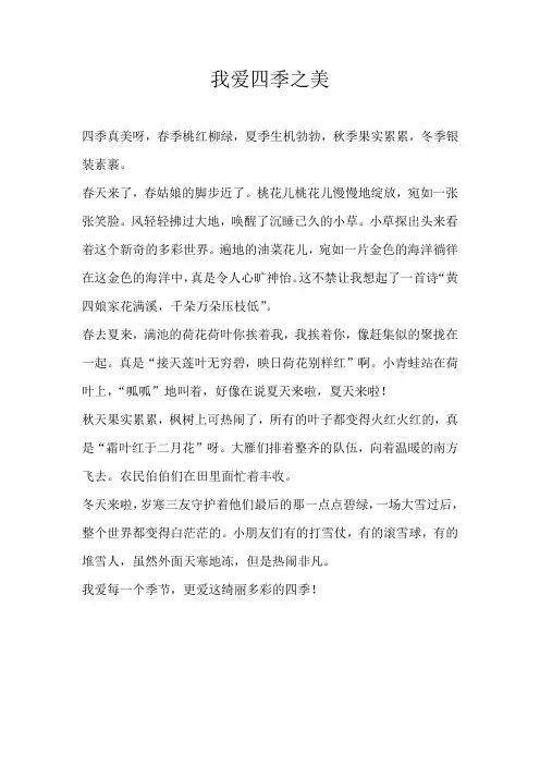四年级写景我爱四季之美
