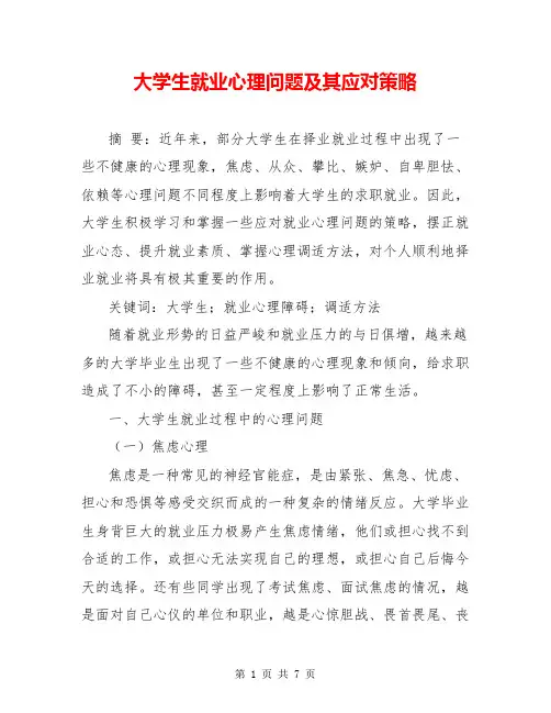 大学生就业心理问题及其应对策略