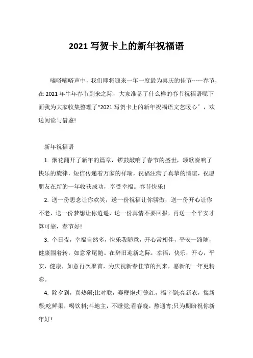 (祝福语)2021写贺卡上的新年祝福语
