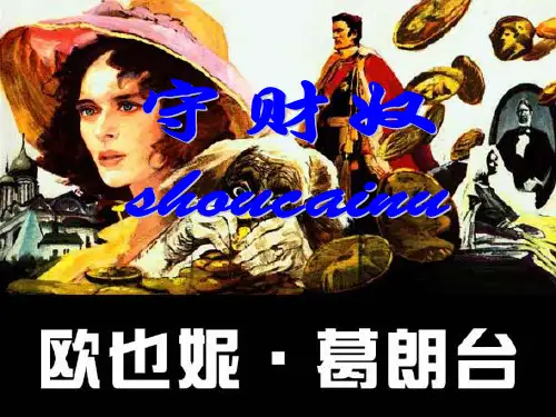 守财奴 欧也妮。葛朗台