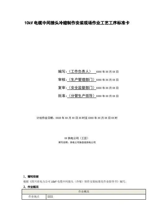 10kV电缆中间接头冷缩制作安装现场作业工艺工序标准卡