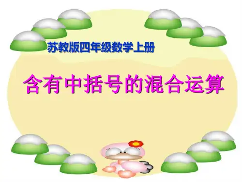 四年级上册数学课件-、含有中括号的三步混合运算-苏教版