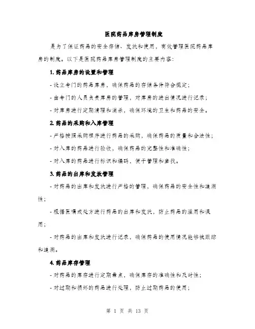 医院药品库房管理制度（5篇）