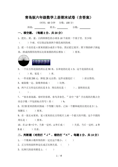 青岛版六年级数学上册期末试卷(含答案)