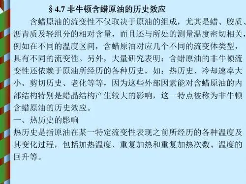 原油流变学 非牛顿含蜡原油的历史效应