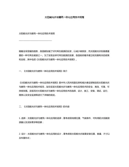 太阳能光伏与建筑一体化应用技术规程
