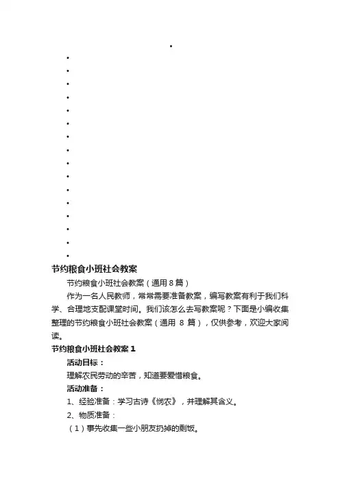 节约粮食小班社会教案（通用8篇）