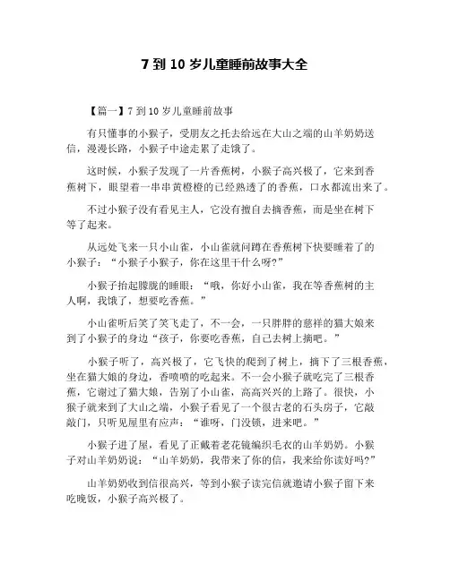 7到10岁儿童睡前故事大全