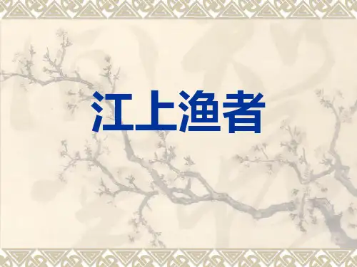 《江上渔者》课件(共23张PPT)