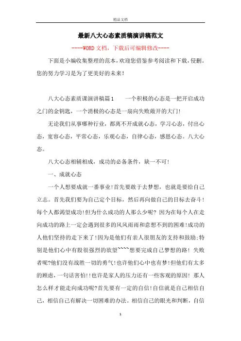 最新八大心态素质稿演讲稿范文