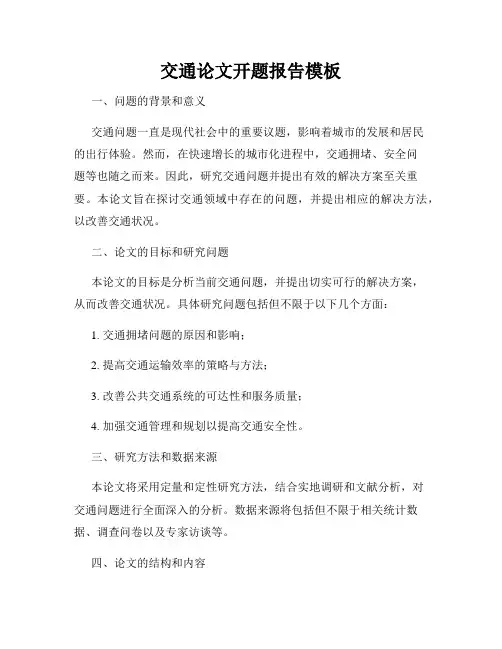 交通论文开题报告模板