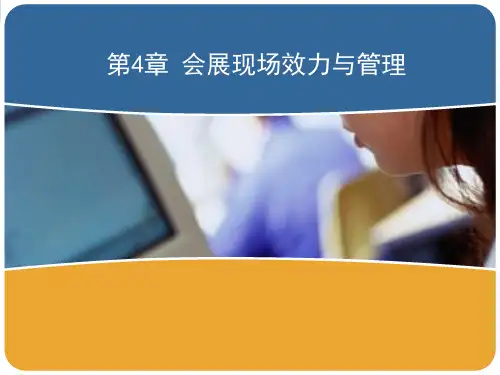 会展现场服务与管理ppt课件