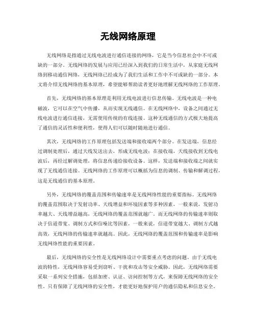 无线网络原理
